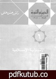 تحميل كتاب الدين والثورة في مصر ج6 – الأصولية الإسلامية PDF تأليف حسن حنفي مجانا [كامل]
