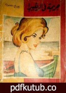 تحميل كتاب جريمة في الريفييرا PDF تأليف جورج سيمنون مجانا [كامل]