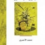 تحميل كتاب الديمقراطية – الجذور وإشكالية التطبيق PDF تأليف محمد حامد الأحمري مجانا [كامل]
