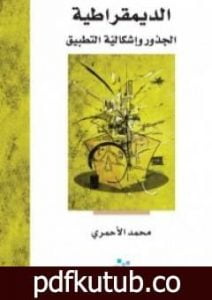 تحميل كتاب الديمقراطية – الجذور وإشكالية التطبيق PDF تأليف محمد حامد الأحمري مجانا [كامل]