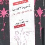 تحميل كتاب المدينة الفاضلة عند فلاسفة القرن الثامن عشر – نسخة أخرى PDF تأليف كارل بيكر مجانا [كامل]