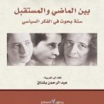 تحميل كتاب بين الماضي والمستقبل PDF تأليف حنة أرندت مجانا [كامل]