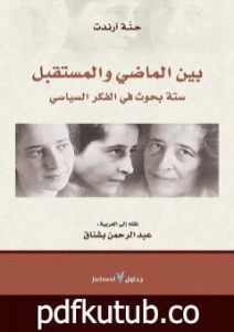 تحميل كتاب بين الماضي والمستقبل PDF تأليف حنة أرندت مجانا [كامل]