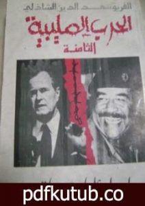 تحميل كتاب الحرب الصليبية الثامنة – الجزء الثاني PDF تأليف سعد الدين الشاذلي مجانا [كامل]