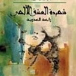 تحميل كتاب شهيدة العشق الإلهي رابعة العدوية PDF تأليف عبد الرحمن بدوي مجانا [كامل]