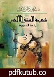 تحميل كتاب شهيدة العشق الإلهي رابعة العدوية PDF تأليف عبد الرحمن بدوي مجانا [كامل]