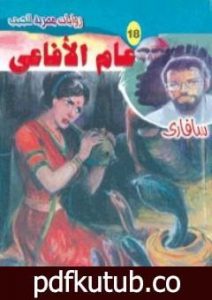 تحميل كتاب عام الأفاعي – سلسلة سافاري PDF تأليف أحمد خالد توفيق مجانا [كامل]