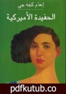 تحميل كتاب الحفيدة الأميركية PDF تأليف إنعام كجه جي مجانا [كامل]