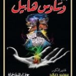 تحميل كتاب وساوس هابيل PDF تأليف عصام الدين جاد مجانا [كامل]