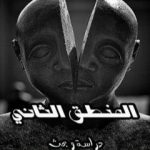 تحميل كتاب المنطق الثاني PDF تأليف نزار يوسف مجانا [كامل]