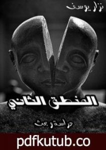 تحميل كتاب المنطق الثاني PDF تأليف نزار يوسف مجانا [كامل]