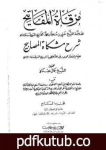 تحميل كتاب مرقاة المفاتيح شرح مشكاة المصابيح – الجزء السابع PDF تأليف الملا على القاري مجانا [كامل]