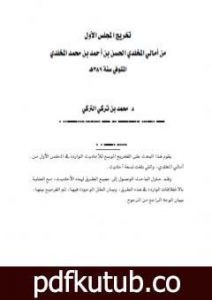 تحميل كتاب تخريج المجلس الأول من أمالي المخلدي الحسن بن أحمد بن محمد المخلدي المتوفي سنة 389هـ PDF تأليف محمد بن تركي التركي مجانا [كامل]