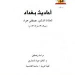 تحميل كتاب أحاديث بغداد PDF تأليف د. جمال الدين فالح الكيلاني مجانا [كامل]