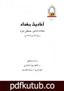 تحميل كتاب أحاديث بغداد PDF تأليف د. جمال الدين فالح الكيلاني مجانا [كامل]