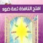 تحميل كتاب افتح النافذة ثمة ضوء PDF تأليف خالد المنيف مجانا [كامل]