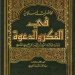 تحميل كتاب محاضرات إسلامية في الفكر والدعوة ج2 PDF تأليف أبو الحسن الندوي مجانا [كامل]