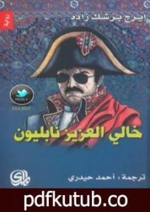 تحميل كتاب خالي العزيز نابليون PDF تأليف إيرج بزشك زاده مجانا [كامل]