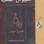 تحميل كتاب حيوان القلب PDF تأليف هيرتا موللر مجانا [كامل]