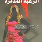 تحميل كتاب الرغبة المدمرة – لعبة القتل السياسي بالجنس PDF تأليف أحمد المنياوي مجانا [كامل]