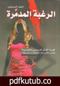 تحميل كتاب الرغبة المدمرة – لعبة القتل السياسي بالجنس PDF تأليف أحمد المنياوي مجانا [كامل]