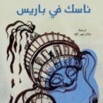 تحميل كتاب ناسك في باريس PDF تأليف إيتالو كالفينو مجانا [كامل]