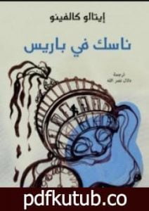 تحميل كتاب ناسك في باريس PDF تأليف إيتالو كالفينو مجانا [كامل]