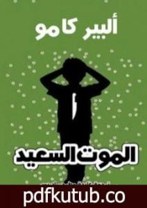 تحميل كتاب الموت السعيد PDF تأليف ألبير كامو مجانا [كامل]