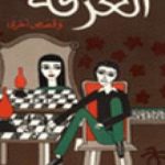 تحميل كتاب الغرفة وقصص أخرى PDF تأليف جان بول سارتر مجانا [كامل]