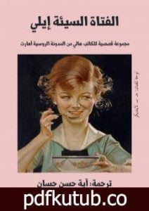 تحميل كتاب الفتاة السيئة إيلي PDF تأليف آية حسن حسان مجانا [كامل]