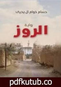 تحميل كتاب الروز PDF تأليف حسام خوام آل يحيى مجانا [كامل]