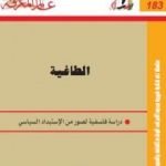 تحميل كتاب الطاغية – دراسة فلسفية لصور من الاستبداد السياسي PDF تأليف إمام عبد الفتاح إمام مجانا [كامل]