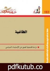 تحميل كتاب الطاغية – دراسة فلسفية لصور من الاستبداد السياسي PDF تأليف إمام عبد الفتاح إمام مجانا [كامل]