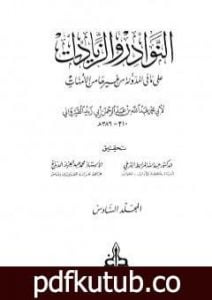 تحميل كتاب النوادر والزيادات على ما في المدونة من غيرها من الأمهات – المجلد السادس : البيوع – أقضية البيوع PDF تأليف ابن أبي زيد القيرواني مجانا [كامل]