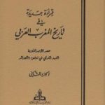 تحميل كتاب قراءة جديدة في تاريخ المغرب العربي – الجزء الثاني PDF تأليف عبد الكريم غلاب مجانا [كامل]