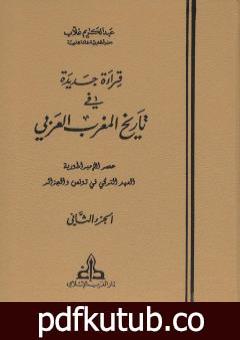 تحميل كتاب قراءة جديدة في تاريخ المغرب العربي – الجزء الثاني PDF تأليف عبد الكريم غلاب مجانا [كامل]