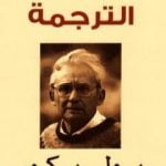 تحميل كتاب عن الترجمة PDF تأليف بول ريكور مجانا [كامل]