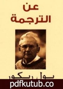 تحميل كتاب عن الترجمة PDF تأليف بول ريكور مجانا [كامل]