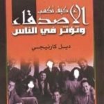 تحميل كتاب كيف تكسب الأصدقاء وتؤثر في الناس PDF تأليف ديل كارنيجي مجانا [كامل]