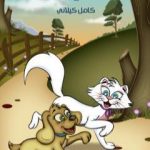 تحميل كتاب الصديقتان PDF تأليف كامل الكيلاني مجانا [كامل]