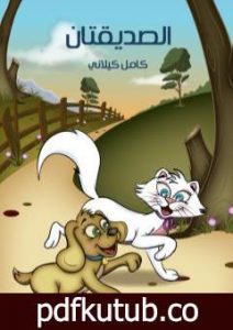 تحميل كتاب الصديقتان PDF تأليف كامل الكيلاني مجانا [كامل]