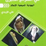 تحميل كتاب المرأة في الشرائع الكبرى PDF تأليف علي الزيدي العراقي مجانا [كامل]