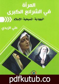 تحميل كتاب المرأة في الشرائع الكبرى PDF تأليف علي الزيدي العراقي مجانا [كامل]