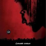 تحميل كتاب صائد الذكريات PDF تأليف محمد عصمت مجانا [كامل]