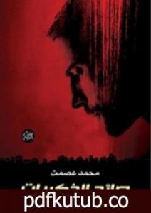 تحميل كتاب صائد الذكريات PDF تأليف محمد عصمت مجانا [كامل]