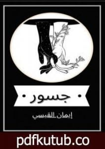 تحميل كتاب جسور PDF تأليف إيمان القيسي مجانا [كامل]