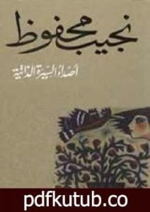 تحميل كتاب أصداء السيرة الذاتية PDF تأليف نجيب محفوظ مجانا [كامل]