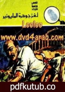 تحميل كتاب لغز جوهرة المليونير – سلسلة المغامرون الخمسة: 135 PDF تأليف محمود سالم مجانا [كامل]