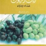 تحميل كتاب زيت الزيتون غذاء ودواء PDF تأليف عبد الله عبد الرزاق مسعود السعيد مجانا [كامل]
