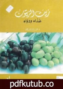 تحميل كتاب زيت الزيتون غذاء ودواء PDF تأليف عبد الله عبد الرزاق مسعود السعيد مجانا [كامل]